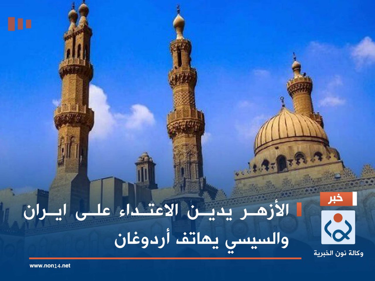 الأزهر يدين الاعتداء على ايران والسيسي يهاتف أردوغان