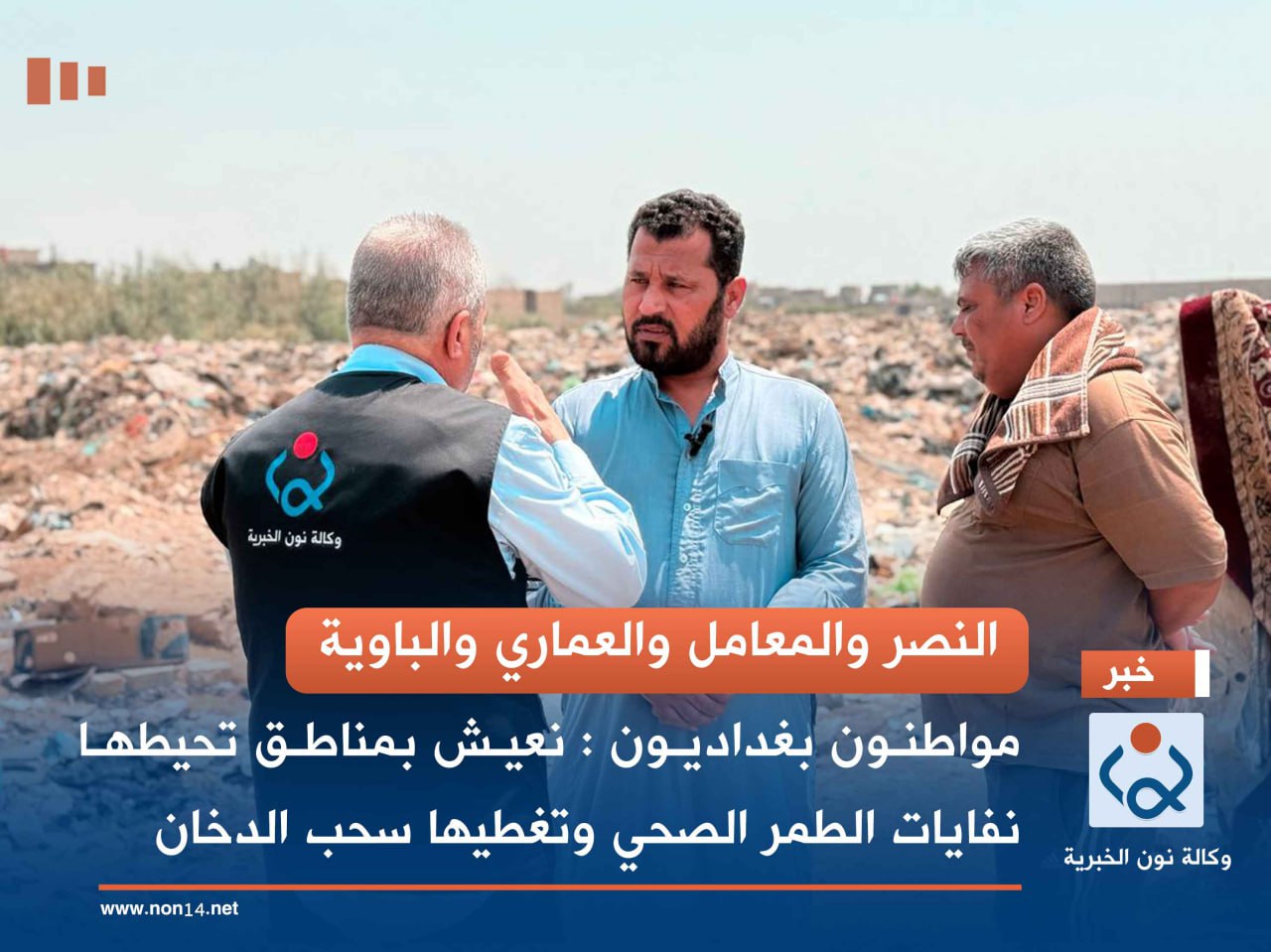 النصر والمعامل والعماري والباوية.. مواطنون بغداديون : نعيش بمناطق تحيطها نفايات الطمر الصحي وتغطيها سحب الدخان(فيديو)