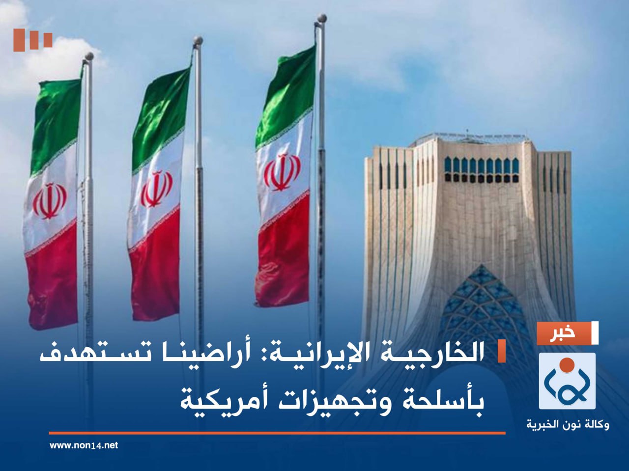 الخارجية الإيرانية: أراضينا تستهدف بأسلحة وتجهيزات أمريكية