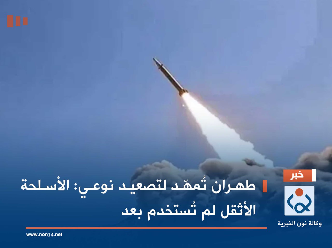 طهران تُمهّد لتصعيد نوعي: الأسلحة الأثقل لم تُستخدم بعد