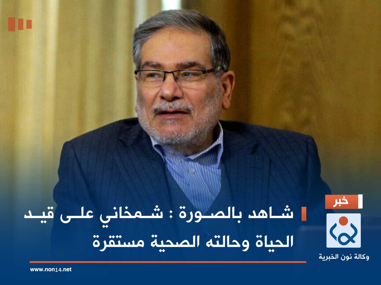 شاهد بالصورة : شمخاني على قيد الحياة وحالته الصحية مستقرة