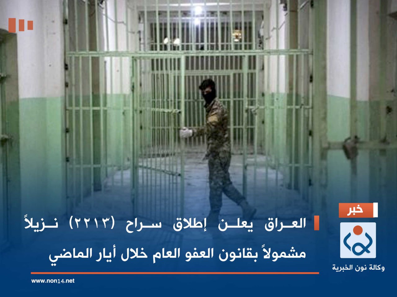 العراق يعلن إطلاق سراح (2213) نزيلاً مشمولاً بقانون العفو العام خلال أيار الماضي