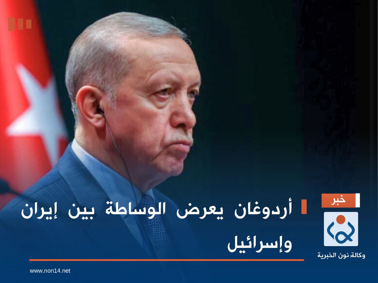 أردوغان يعرض الوساطة بين إيران وإسرائيل