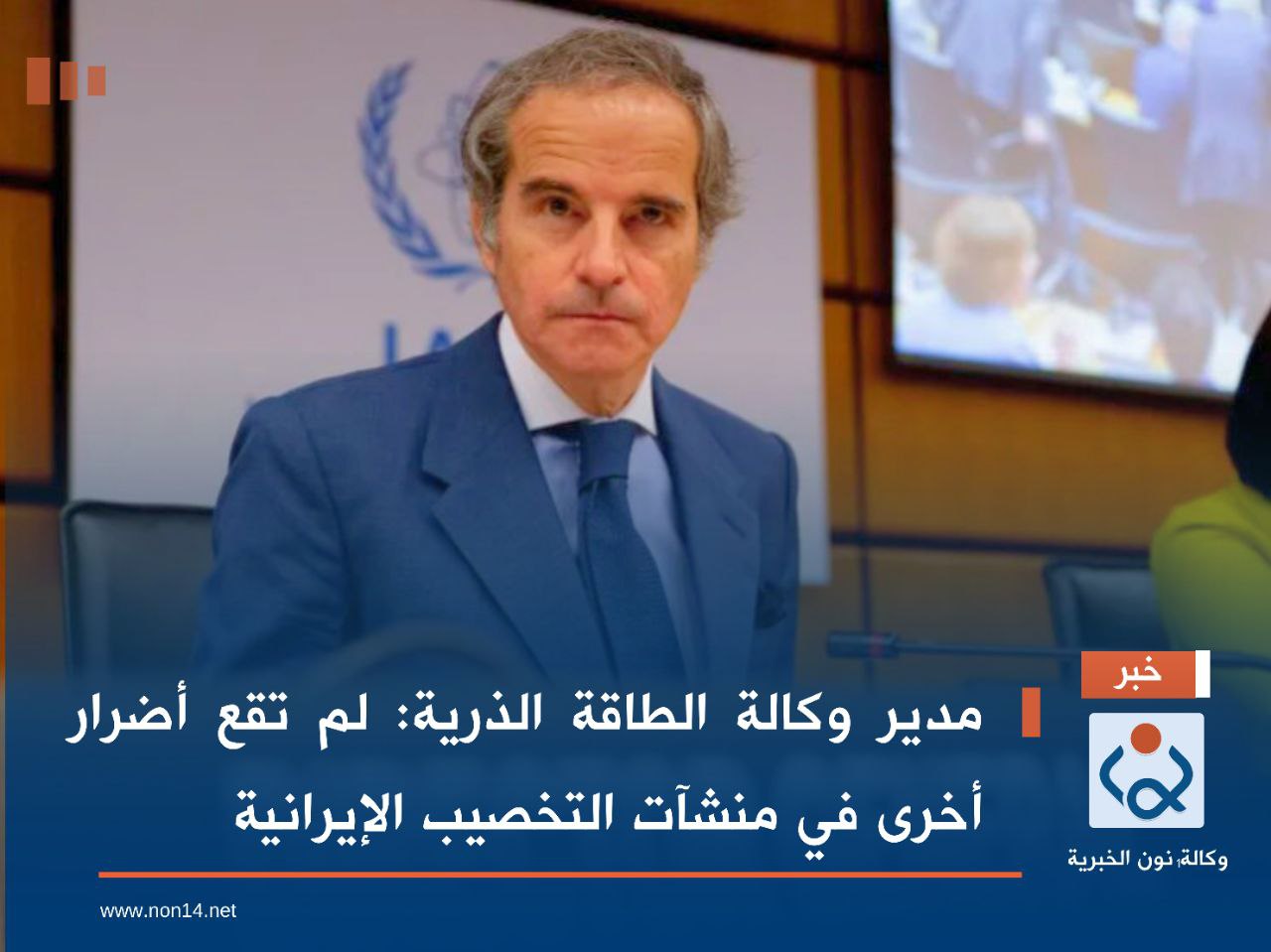 مدير وكالة الطاقة الذرية: لم تقع أضرار أخرى في منشآت التخصيب الإيرانية