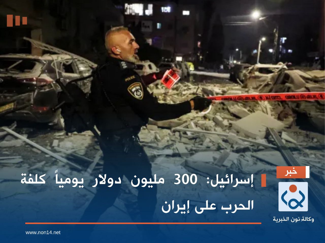 إسرائيل: 300 مليون دولار يومياً كلفة الحرب على إيران