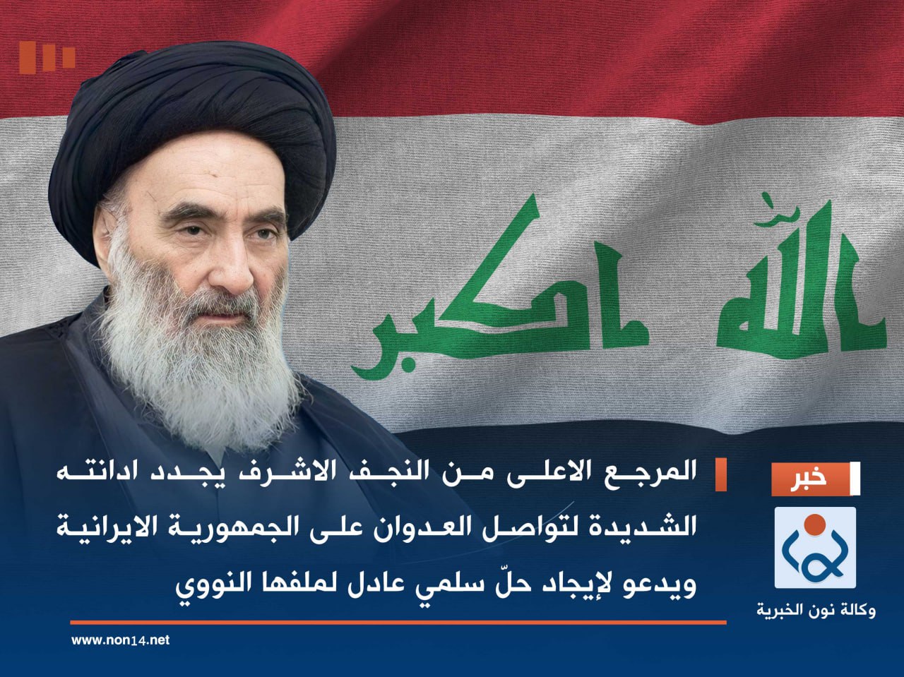 المرجع الاعلى من النجف الاشرف يجدد ادانته الشديدة لتواصل العدوان على الجمهورية الايرانية ويدعو لإيجاد حلّ سلمي عادل لملفها النووي