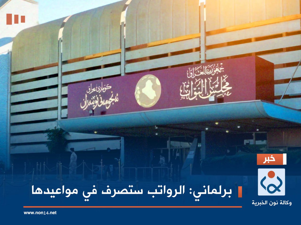 برلماني: الرواتب ستصرف في مواعيدها