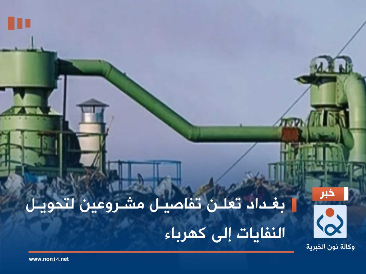 بغداد تعلن تفاصيل مشروعين لتحويل النفايات إلى كهرباء