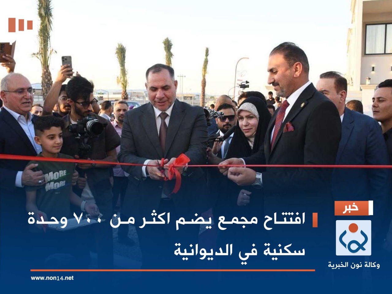 افتتاح مجمع يضم اكثر من 700 وحدة سكنية في الديوانية