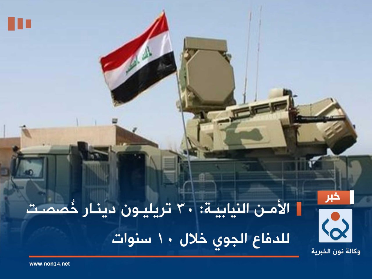 الأمن النيابية: 30 تريليون دينار خُصصت للدفاع الجوي خلال 10 سنوات