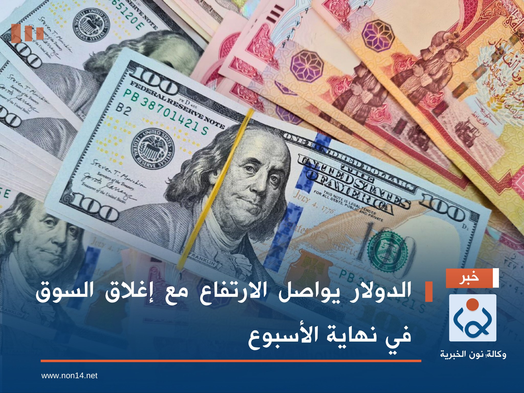 الدولار يواصل الارتفاع مع إغلاق السوق في نهاية الأسبوع