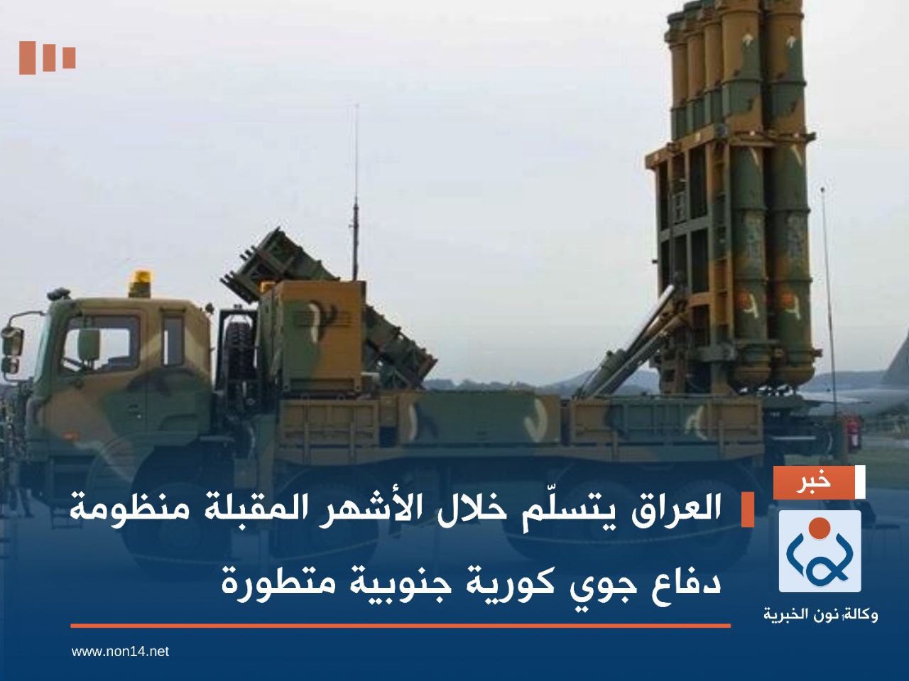 العراق يتسلّم خلال الأشهر المقبلة منظومة دفاع جوي كورية جنوبية متطورة