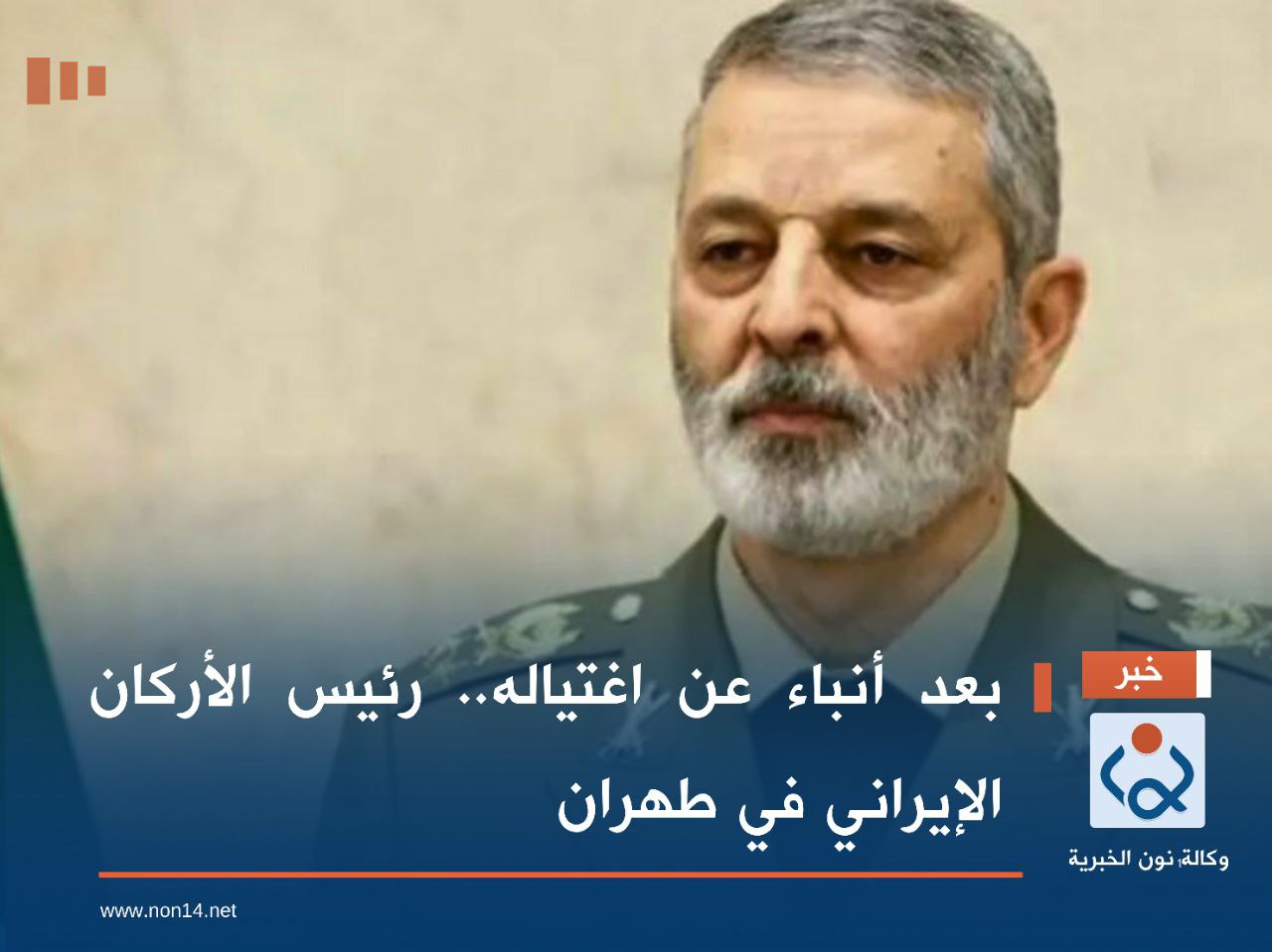 بعد أنباء عن اغتياله.. رئيس الأركان الإيراني في طهران