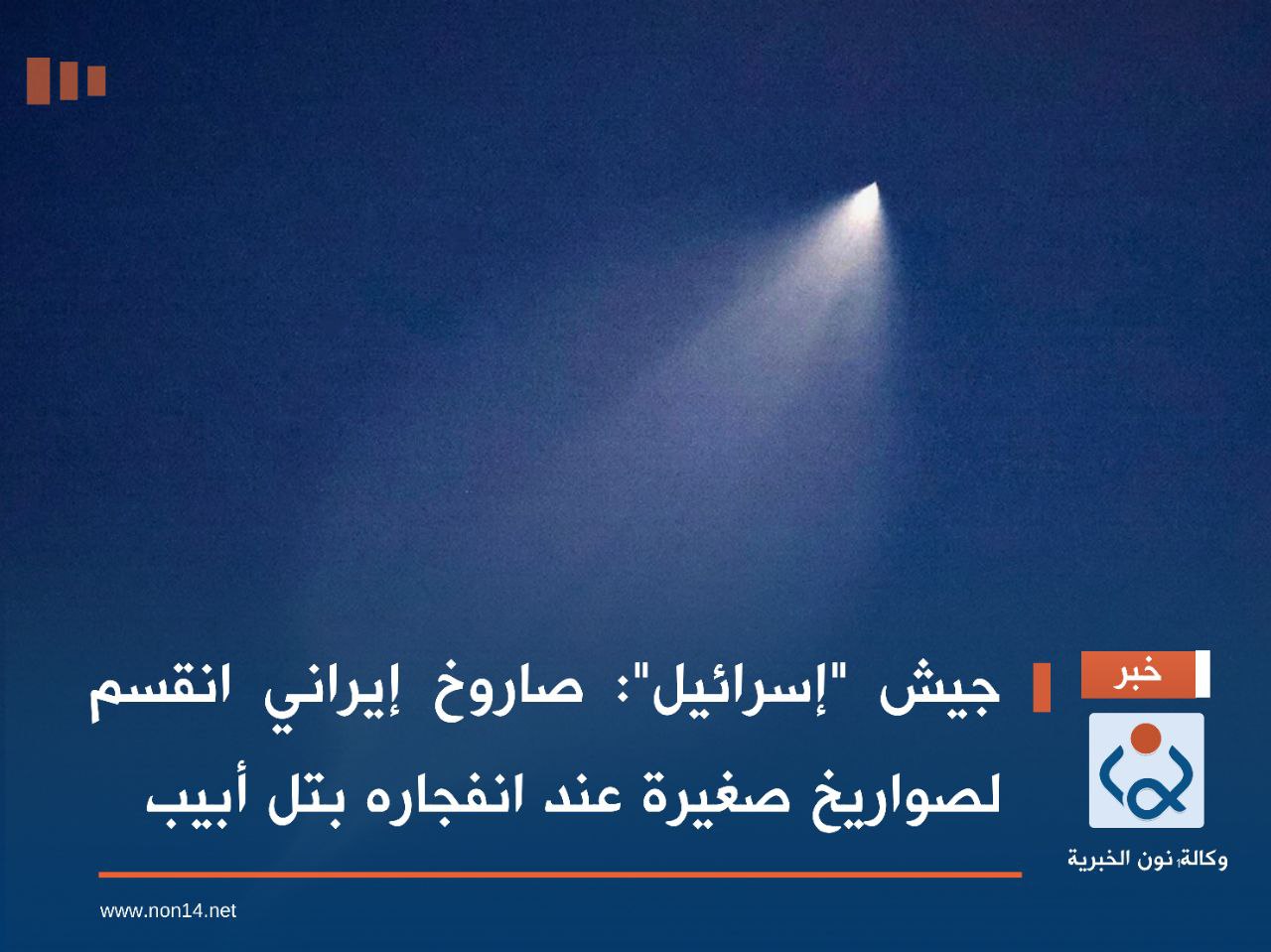 جيش "إسرائيل": صاروخ إيراني انقسم لصواريخ صغيرة عند انفجاره بتل أبيب