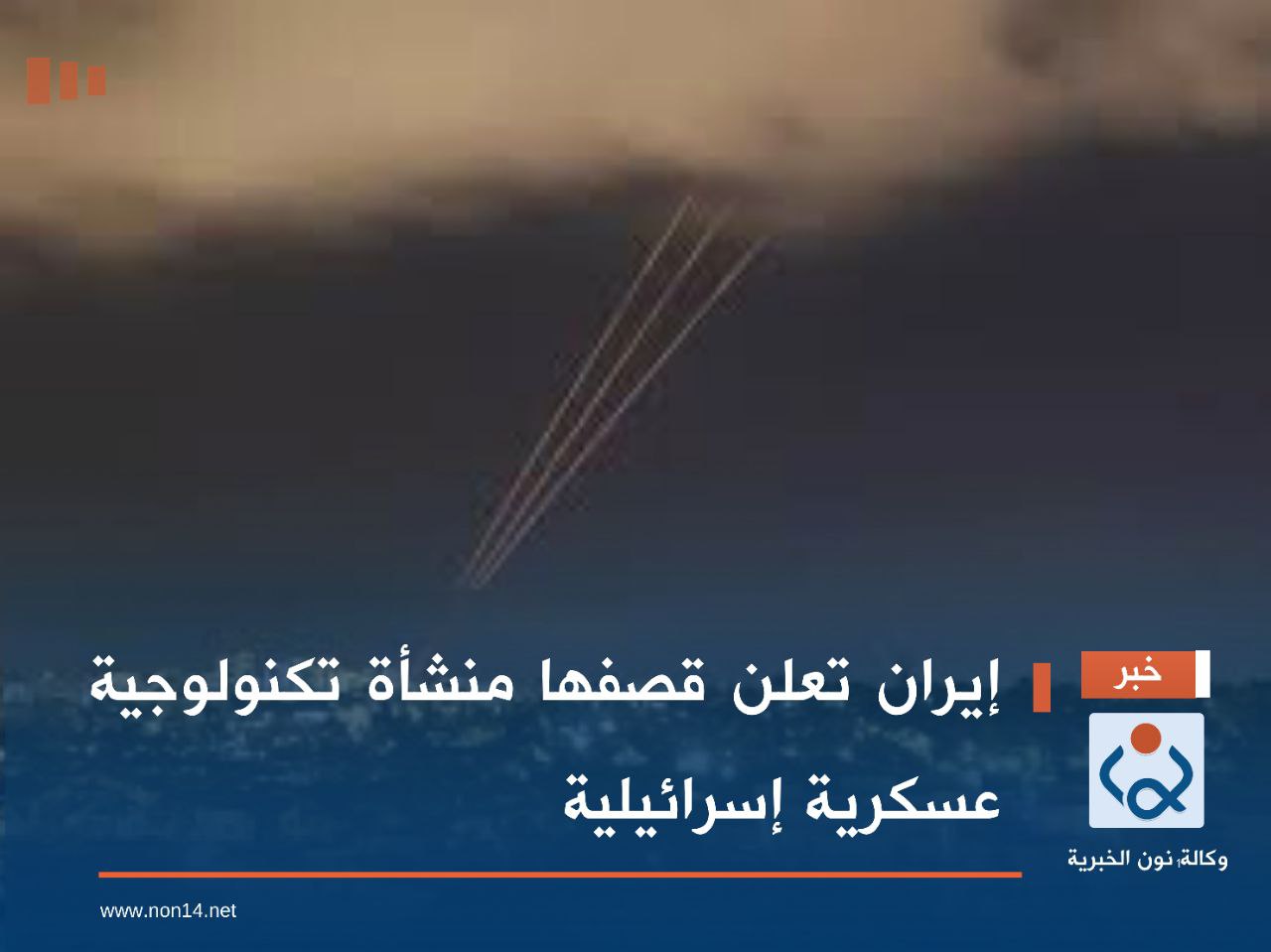 إيران تعلن قصفها منشأة تكنولوجية عسكرية إسرائيلية