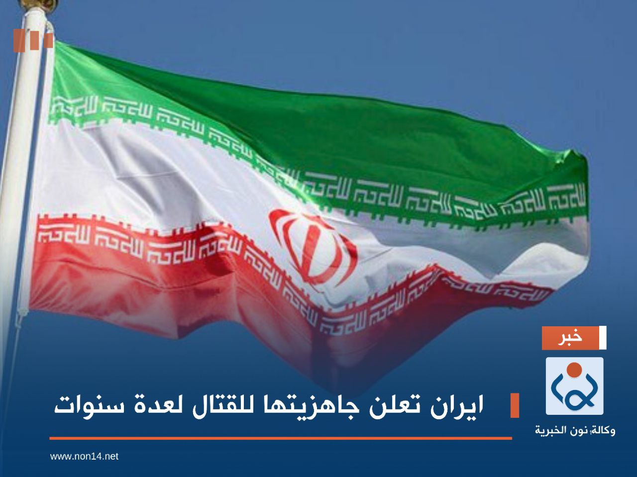 ايران تعلن جاهزيتها للقتال لعدة سنوات