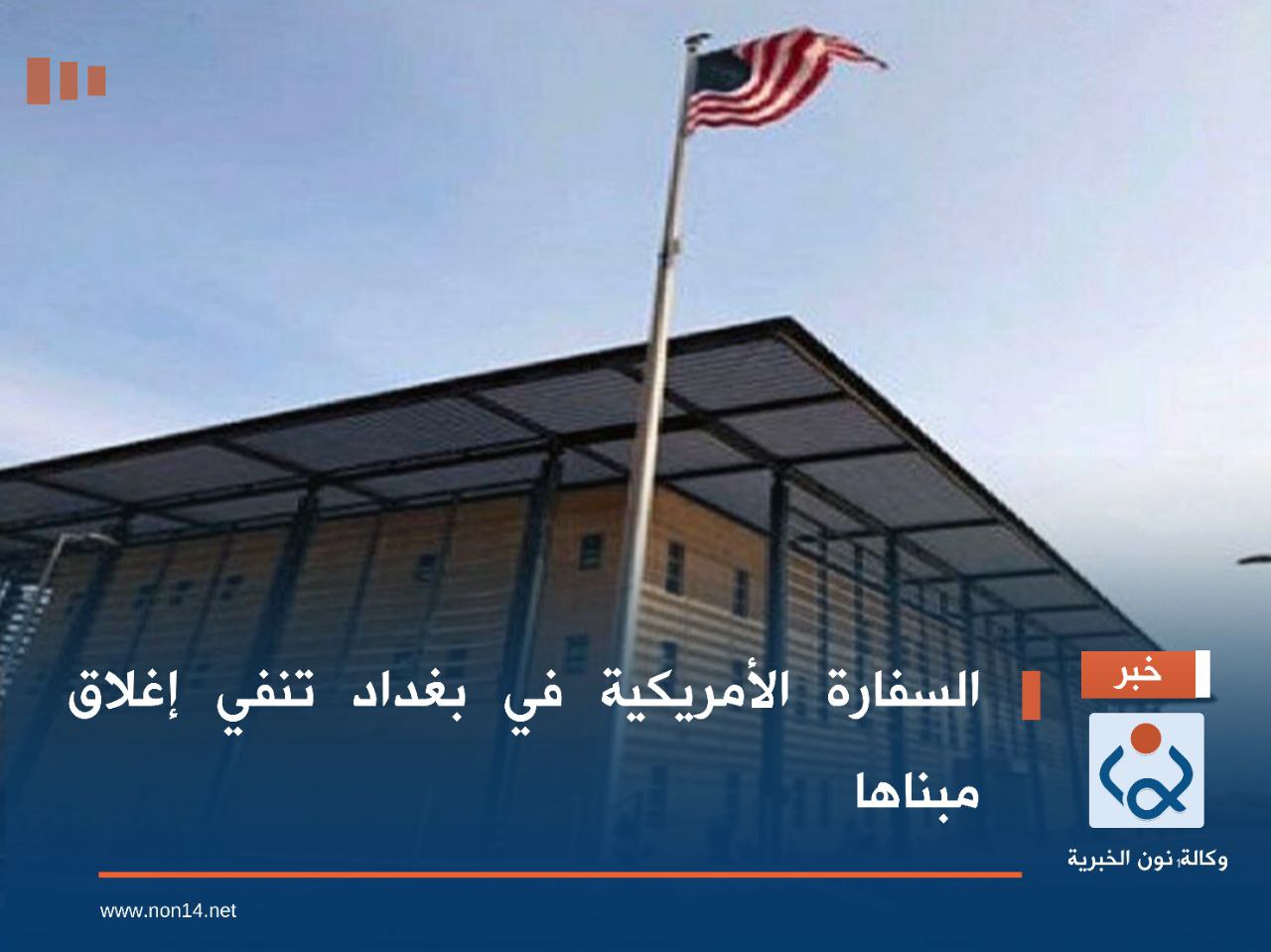 السفارة الأمريكية في بغداد تنفي إغلاق مبناها