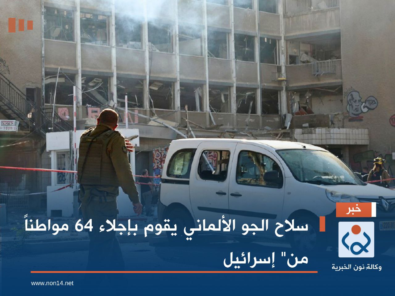 سلاح الجو الألماني يقوم بإجلاء 64 مواطناً من" إسرائيل"