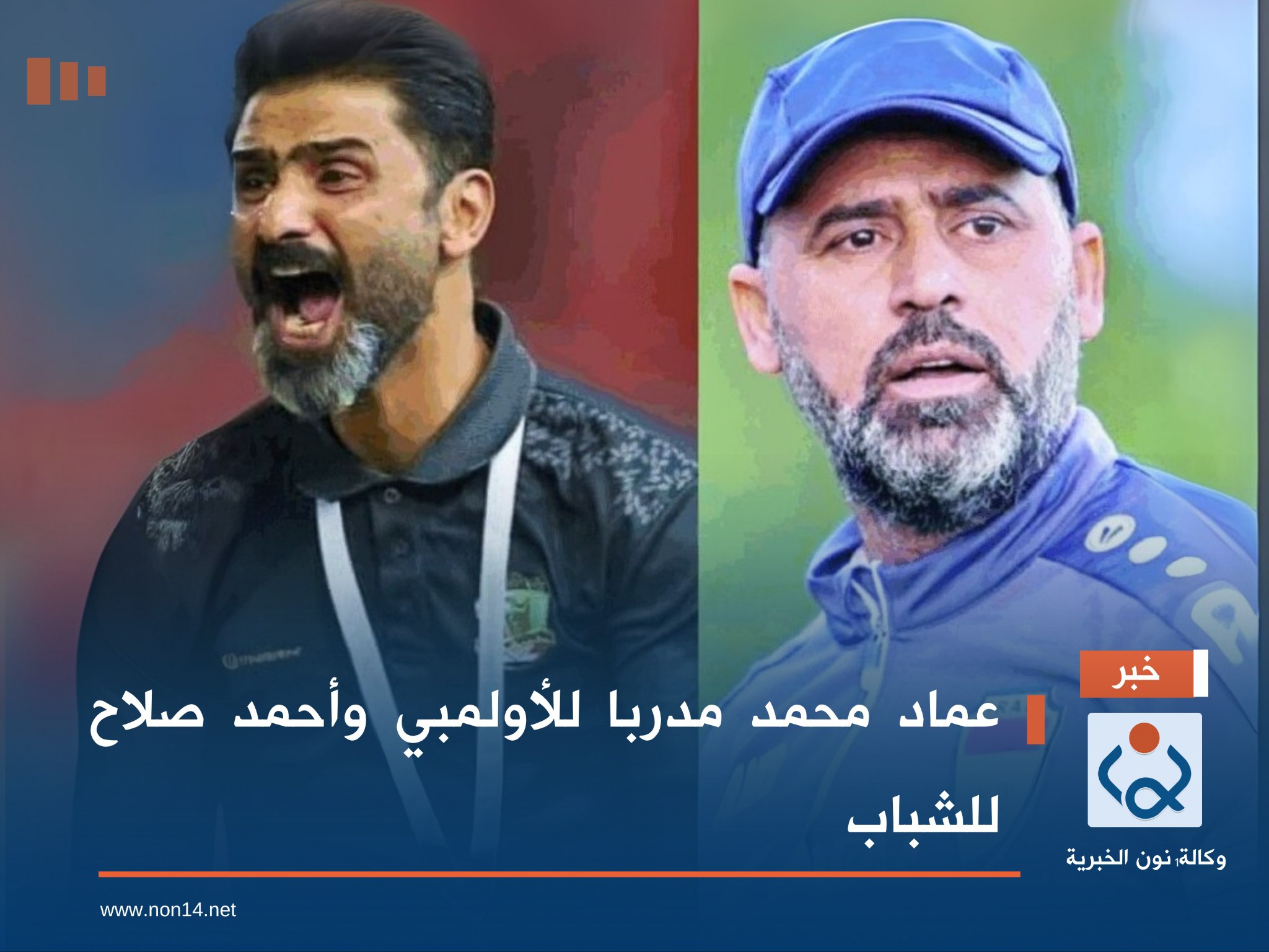 عماد محمد مدربا للأولمبي وأحمد صلاح للشباب