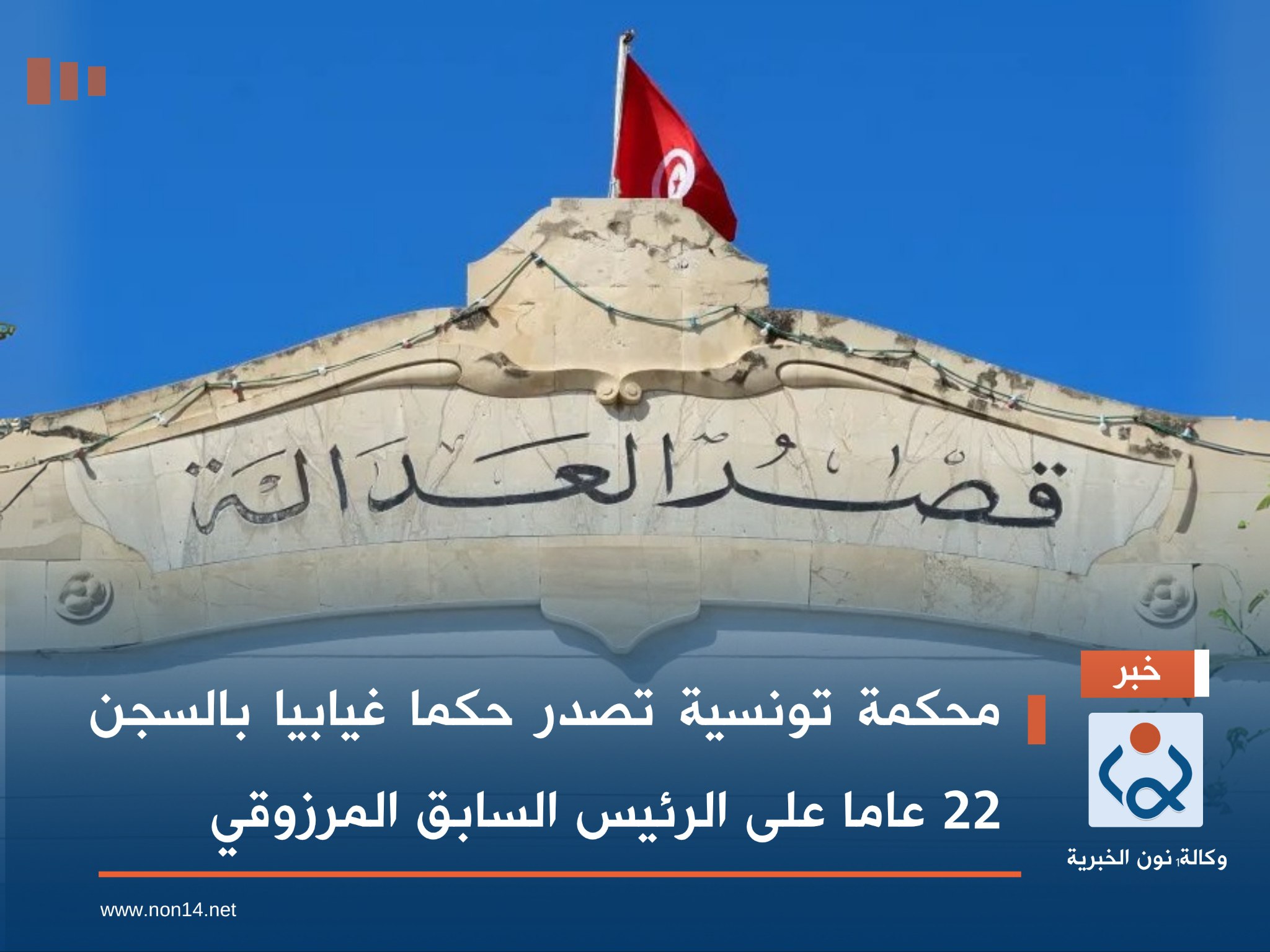 محكمة تونسية تصدر حكما غيابيا بالسجن 22 عاما على الرئيس السابق المرزوقي