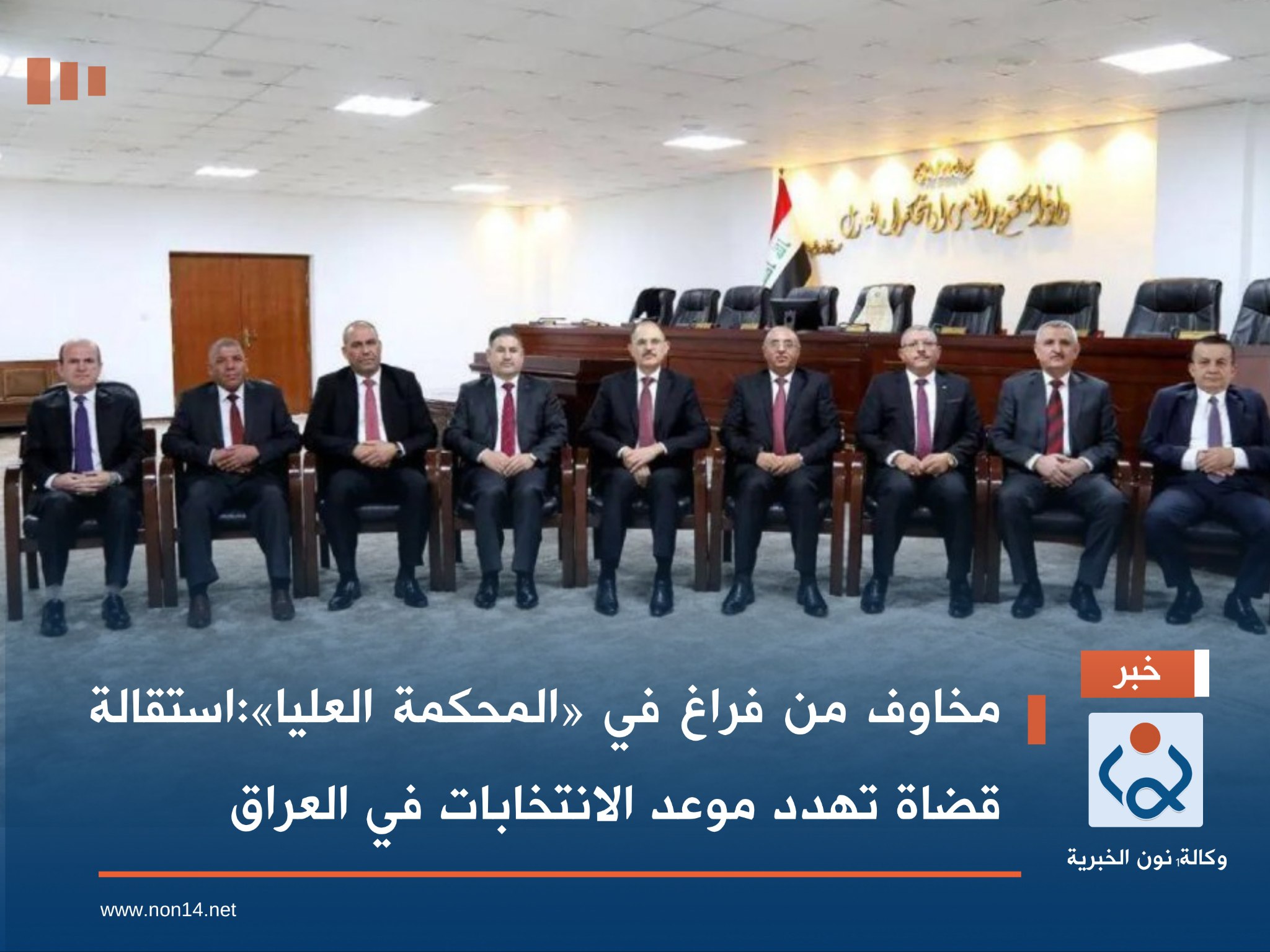 مخاوف من فراغ في «المحكمة العليا»:استقالة قضاة تهدد موعد الانتخابات في العراق