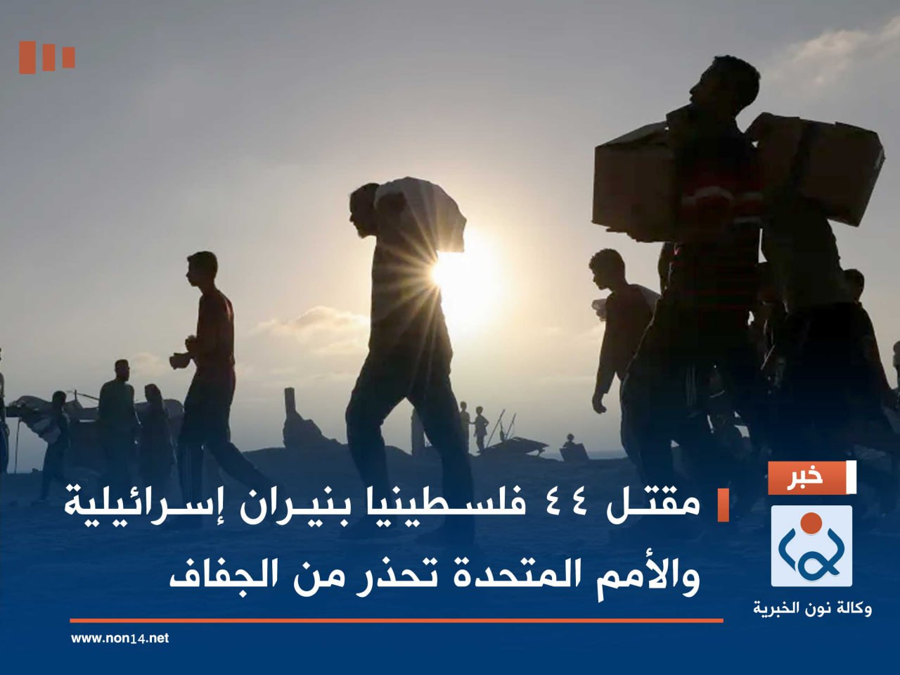 مقتل 44 فلسطينيا بنيران إسرائيلية والأمم المتحدة تحذر من الجفاف