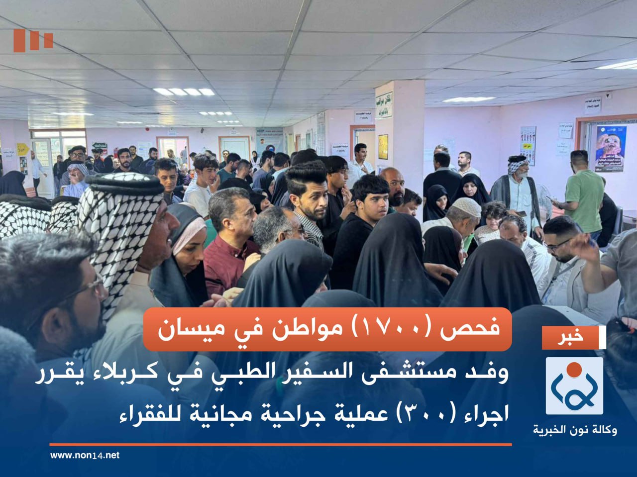 فحص (1700) مواطن في ميسان..وفد مستشفى السفير الطبي في كربلاء يقرر اجراء (300) عملية جراحية مجانية للفقراء