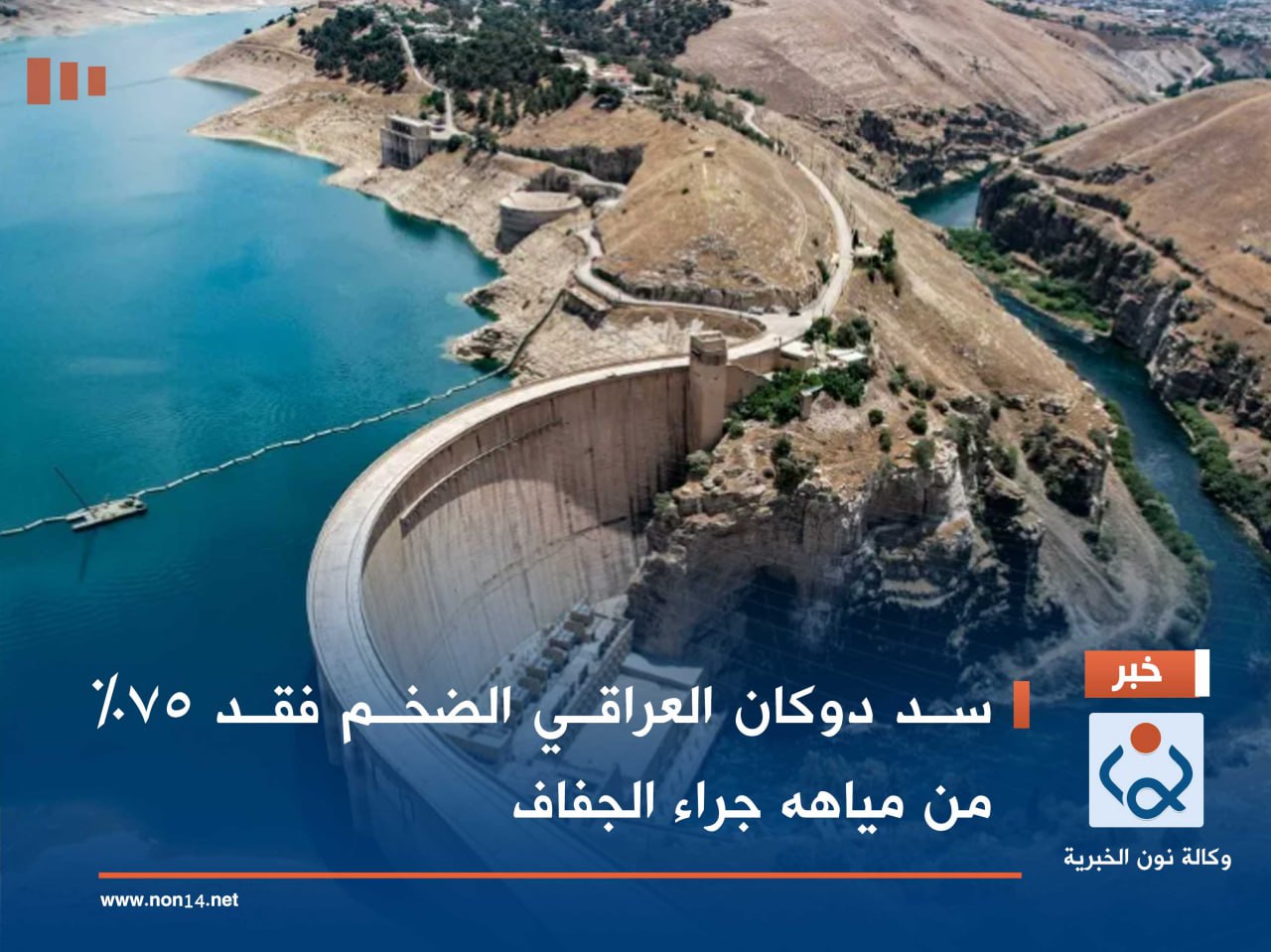 سد دوكان العراقي الضخم فقد 75% من مياهه جراء الجفاف