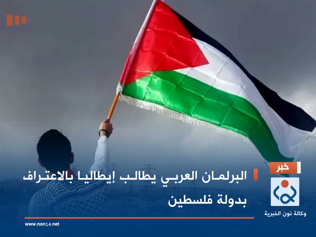 البرلمان العربي يطالب إيطاليا بالاعتراف بدولة فلسطين