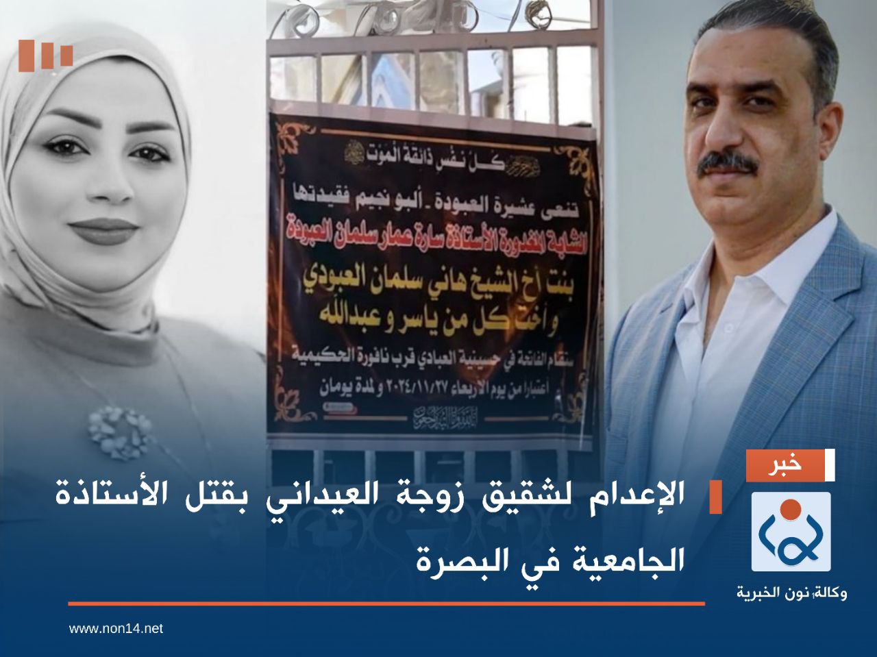 الإعدام لشقيق زوجة العيداني بقتل الأستاذة الجامعية في البصرة