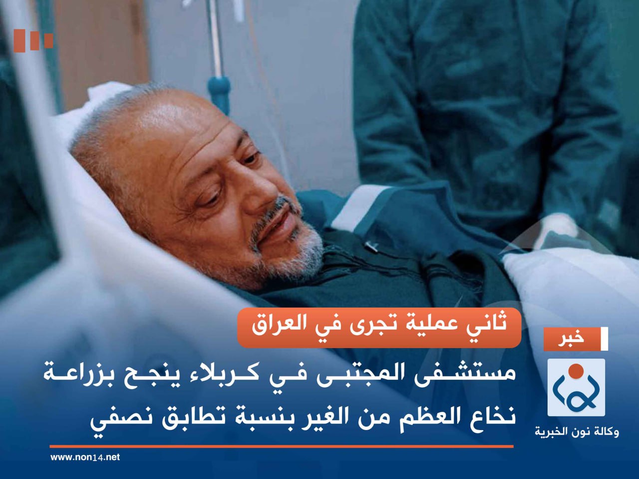 ثاني عملية تجرى في العراق.. مستشفى المجتبى في كربلاء ينجح بزراعة نخاع العظم من الغير بنسبة تطابق نصفي