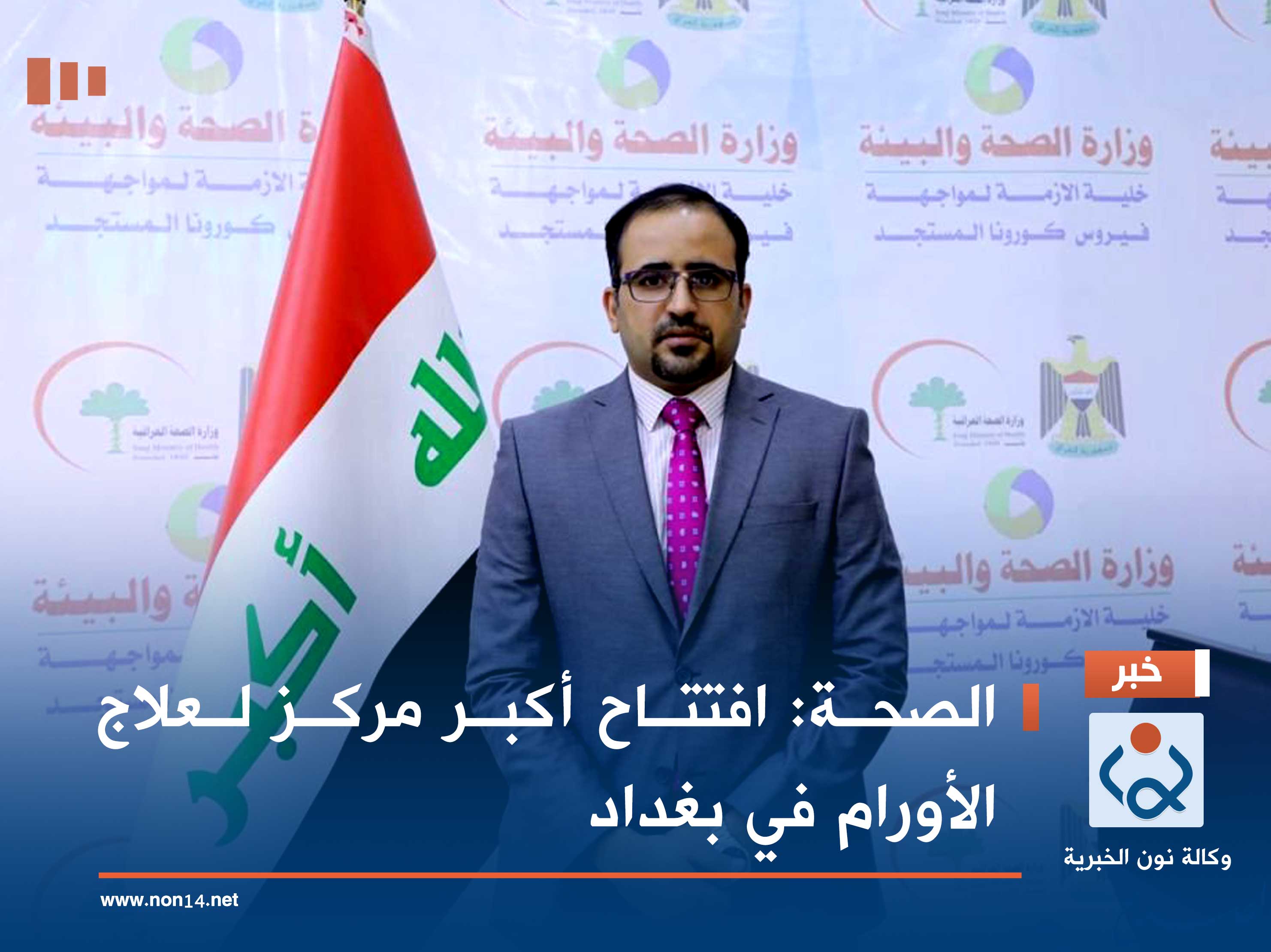 الصحة: افتتاح أكبر مركز لعلاج الأورام في بغداد