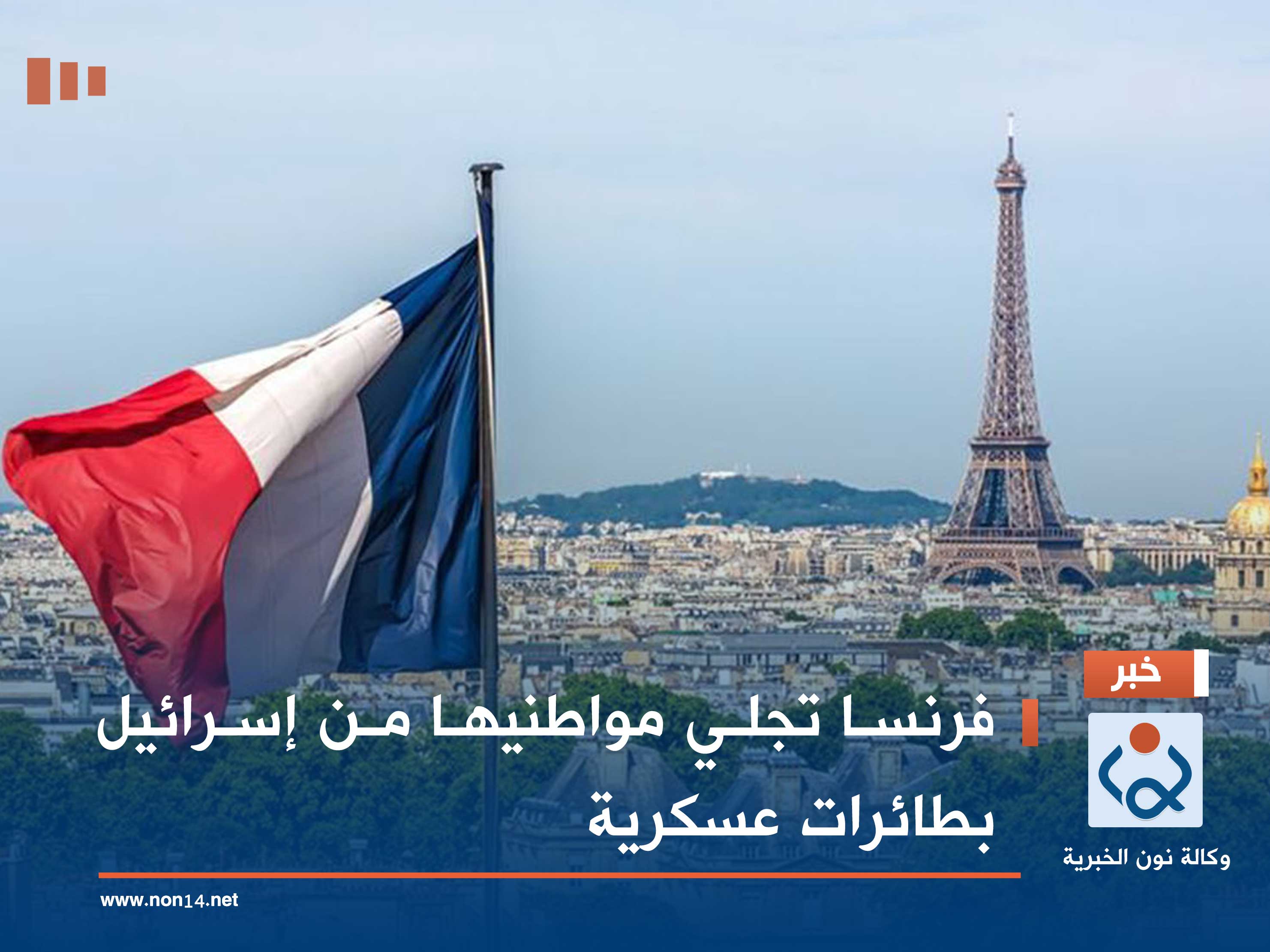 فرنسا تجلي مواطنيها من "إسرائيل" بطائرات عسكرية