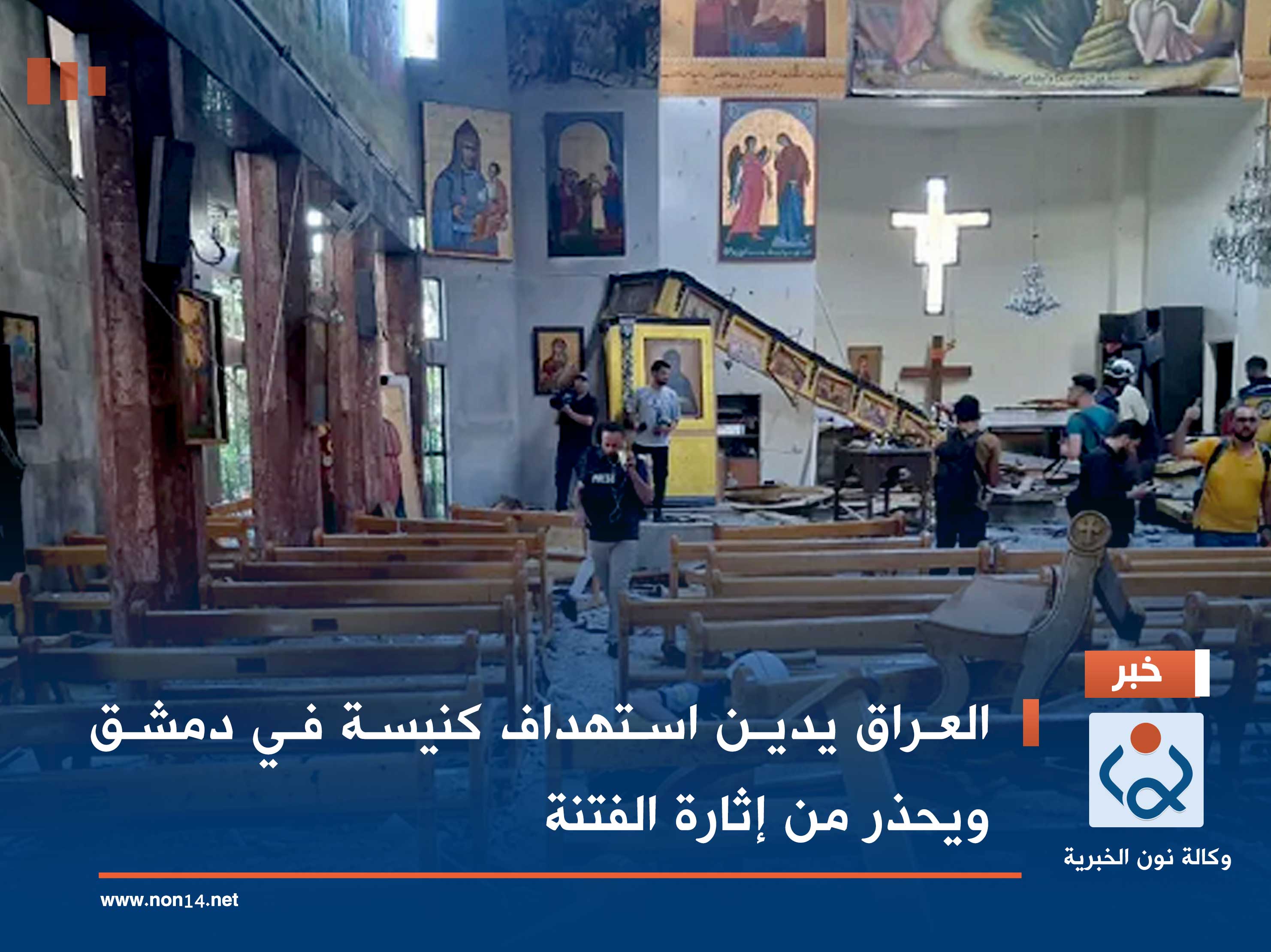 العراق يدين استهداف كنيسة في دمشق ويحذر من إثارة الفتنة