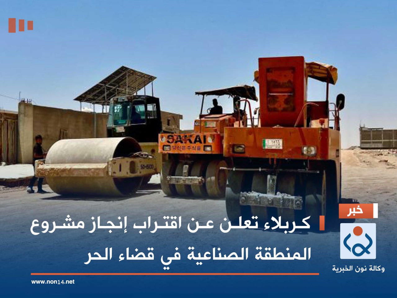 كربلاء تعلن عن اقتراب إنجاز مشروع المنطقة الصناعية في قضاء الحر