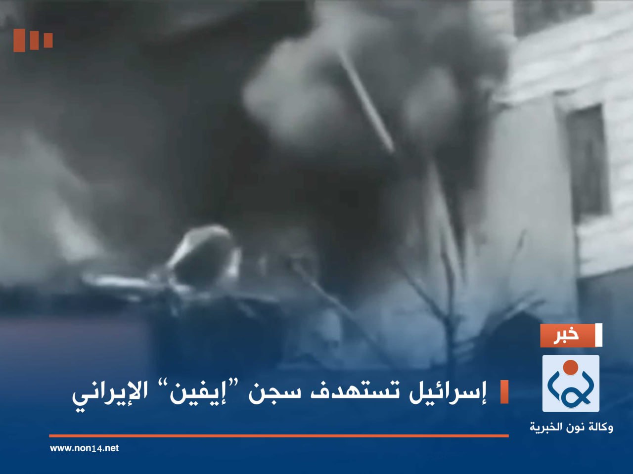 "إسرائيل" تستهدف سجن “إيفين” الإيراني