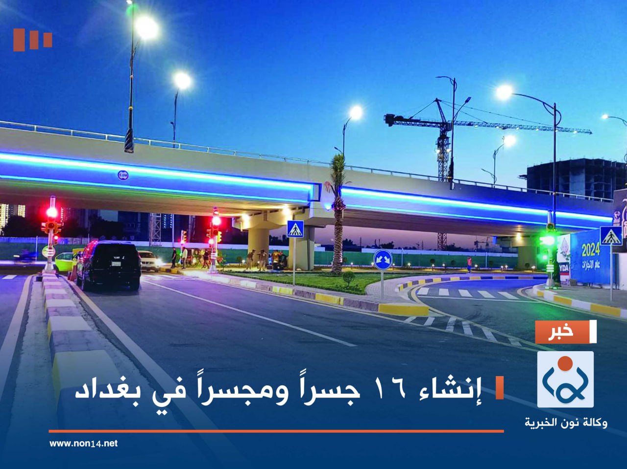 إنشاء 16 جسراً ومجسراً في بغداد