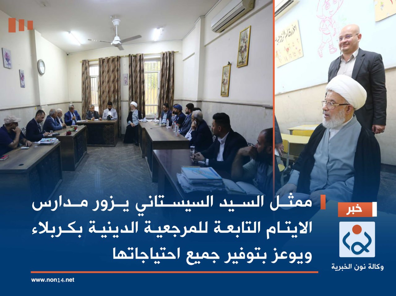 فيديو:ممثل السيد السيستاني يزور مدارس الايتام التابعة للمرجعية الدينية بكربلاء ويوعز بتوفير جميع احتياجاتها