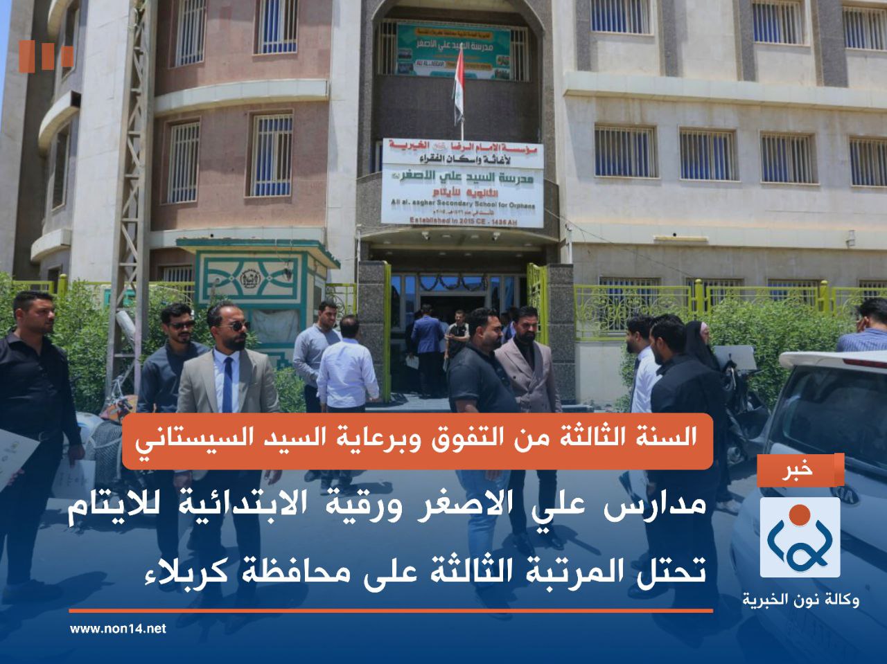 السنة الثالثة من التفوق وبرعاية السيد السيستاني  مدارس علي الاصغر ورقية الابتدائية للايتام تحتل المرتبة الثالثة على محافظة كربلاء