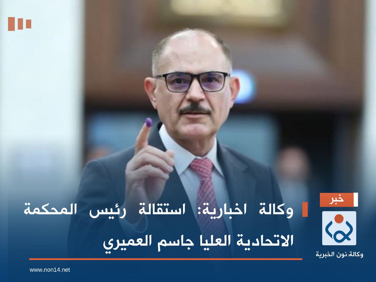 وكالة اخبارية: استقالة رئيس المحكمة الاتحادية العليا جاسم العميري