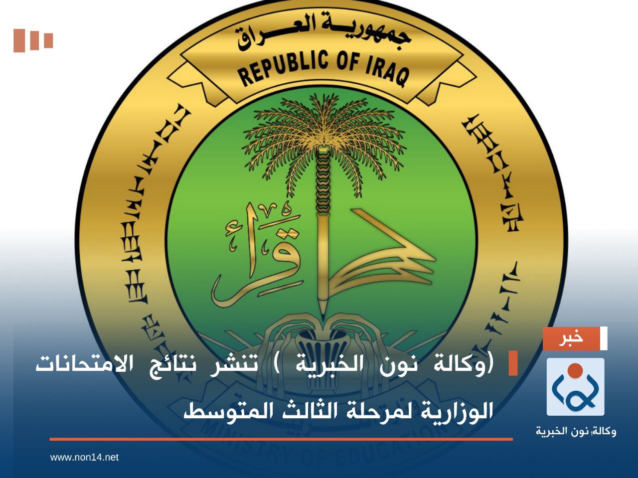 (وكالة نون الخبرية ) تنشر نتائج الامتحانات الوزارية لمرحلة الثالث المتوسط