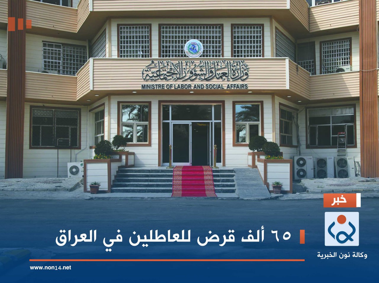 65 ألف قرض للعاطلين في العراق