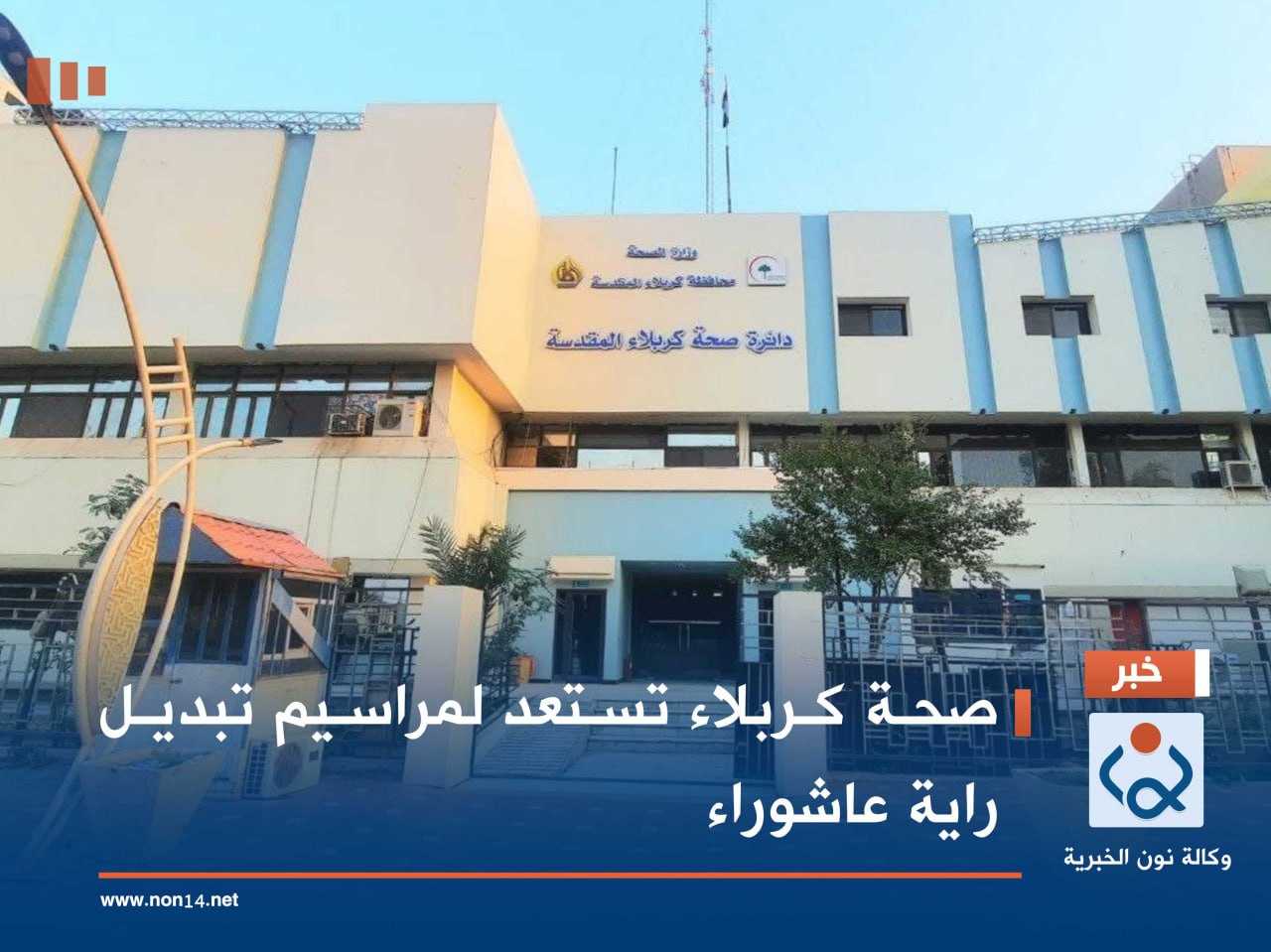 صحة كربلاء تستعد لمراسيم تبديل راية عاشوراء