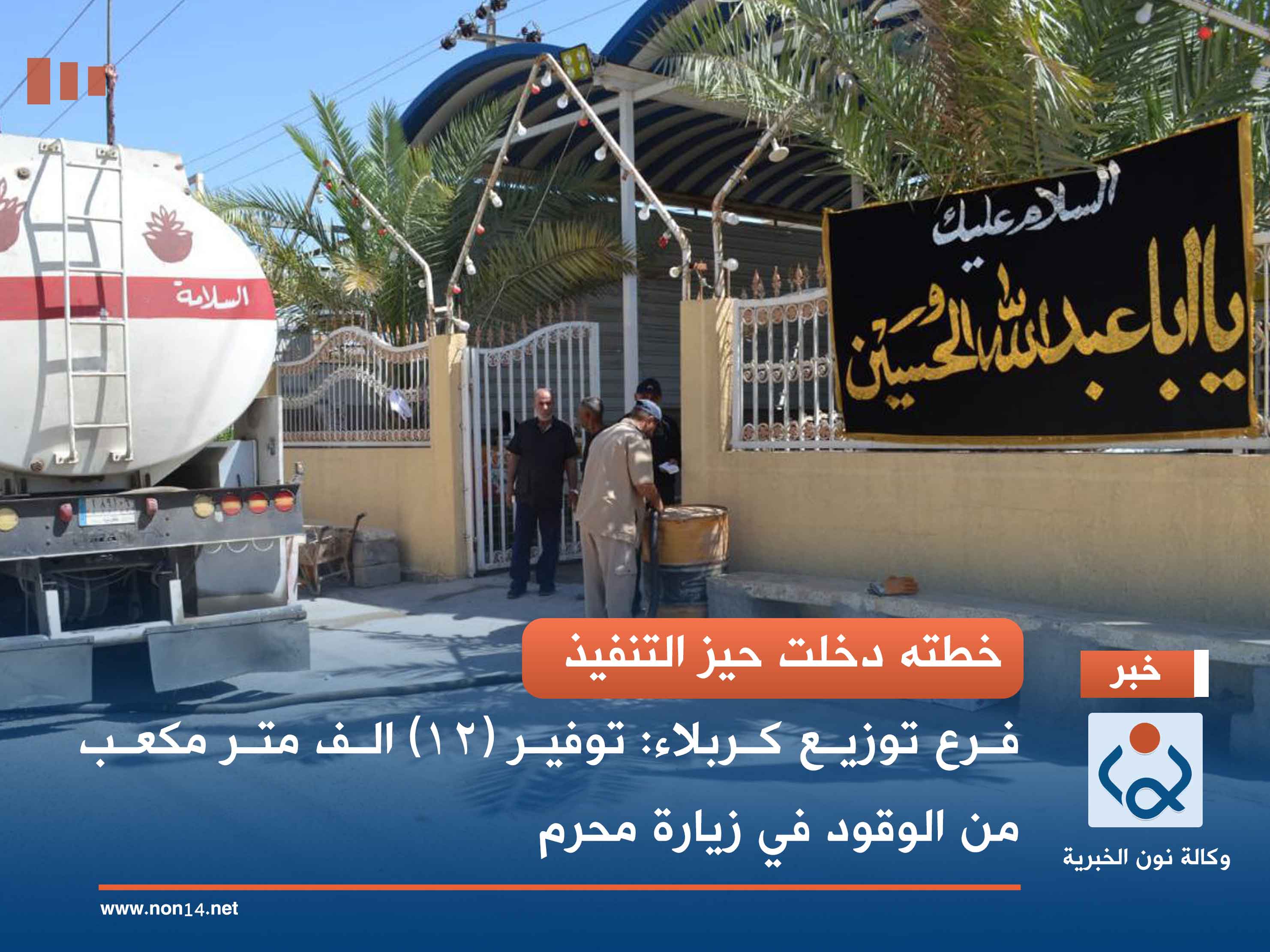 خطته دخلت حيز التنفيذ: فرع توزيع كربلاء: توفير (12) الف متر مكعب من الوقود في زيارة محرم