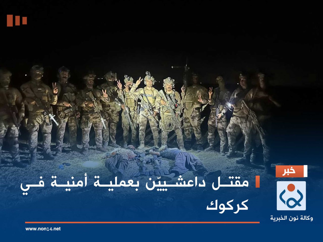 مقتل داعشييّن بعملية أمنية في كركوك