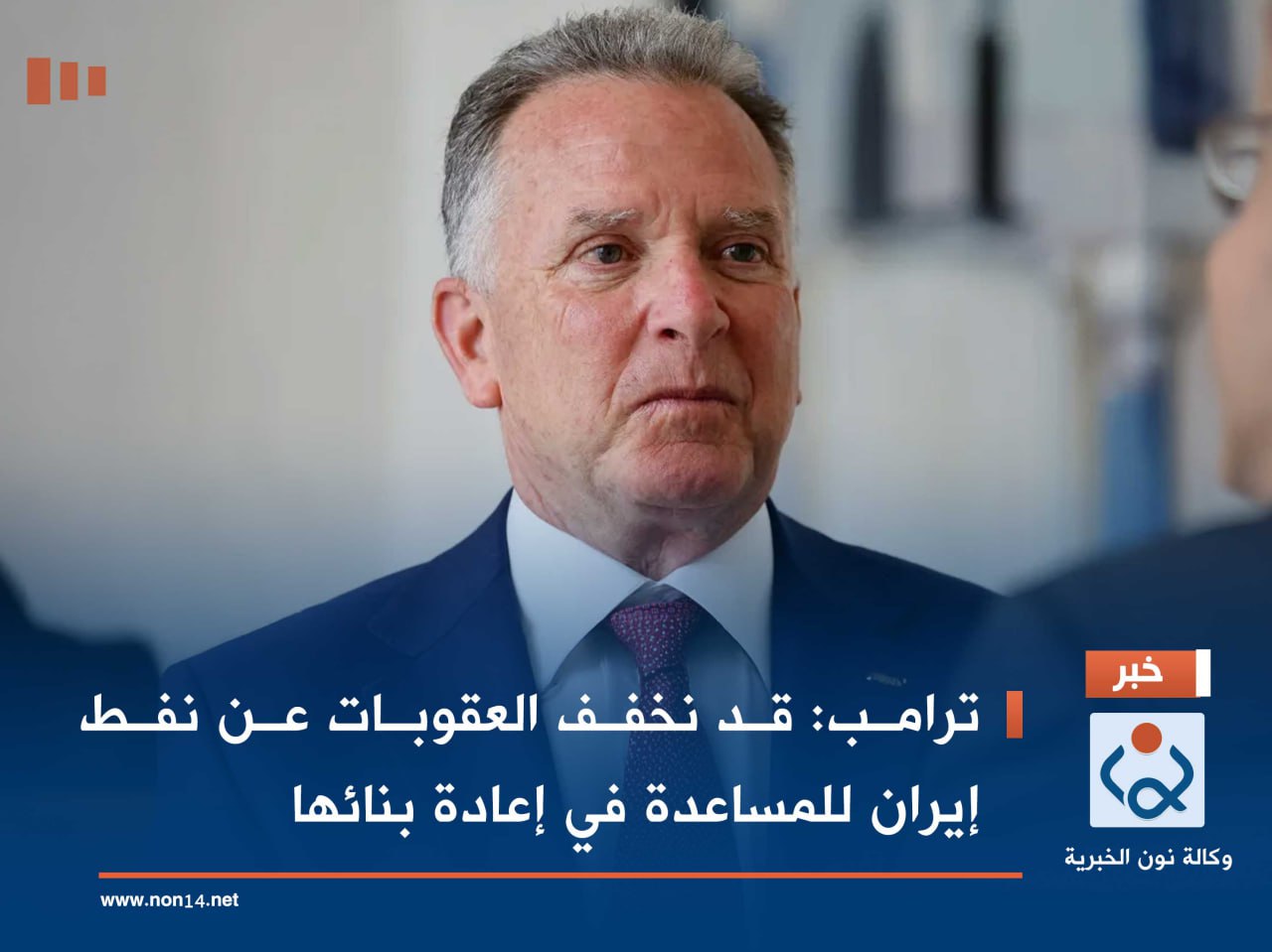 ترامب: قد نخفف العقوبات عن نفط إيران للمساعدة في إعادة بنائها