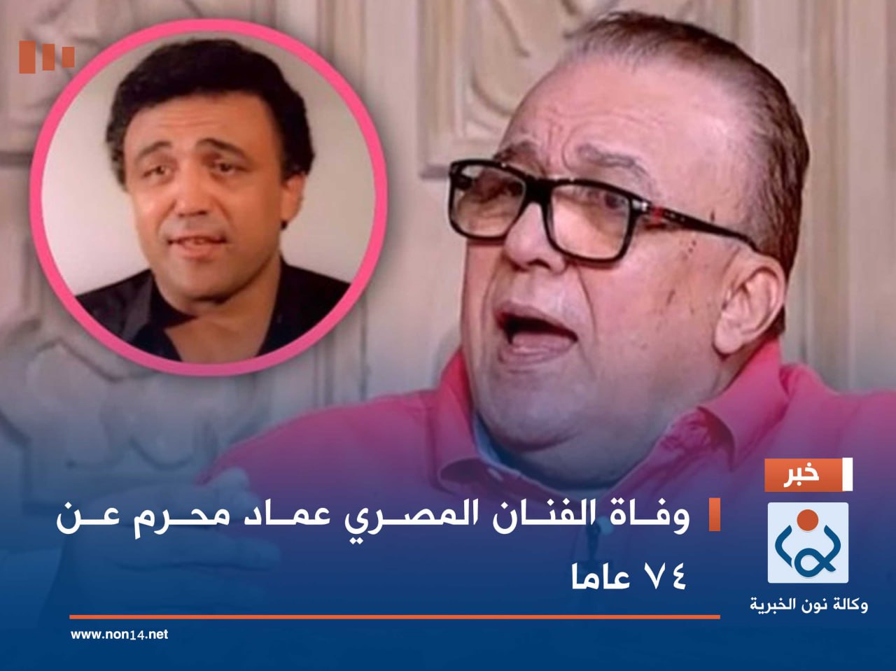 وفاة الفنان المصري عماد محرم عن 74 عاما