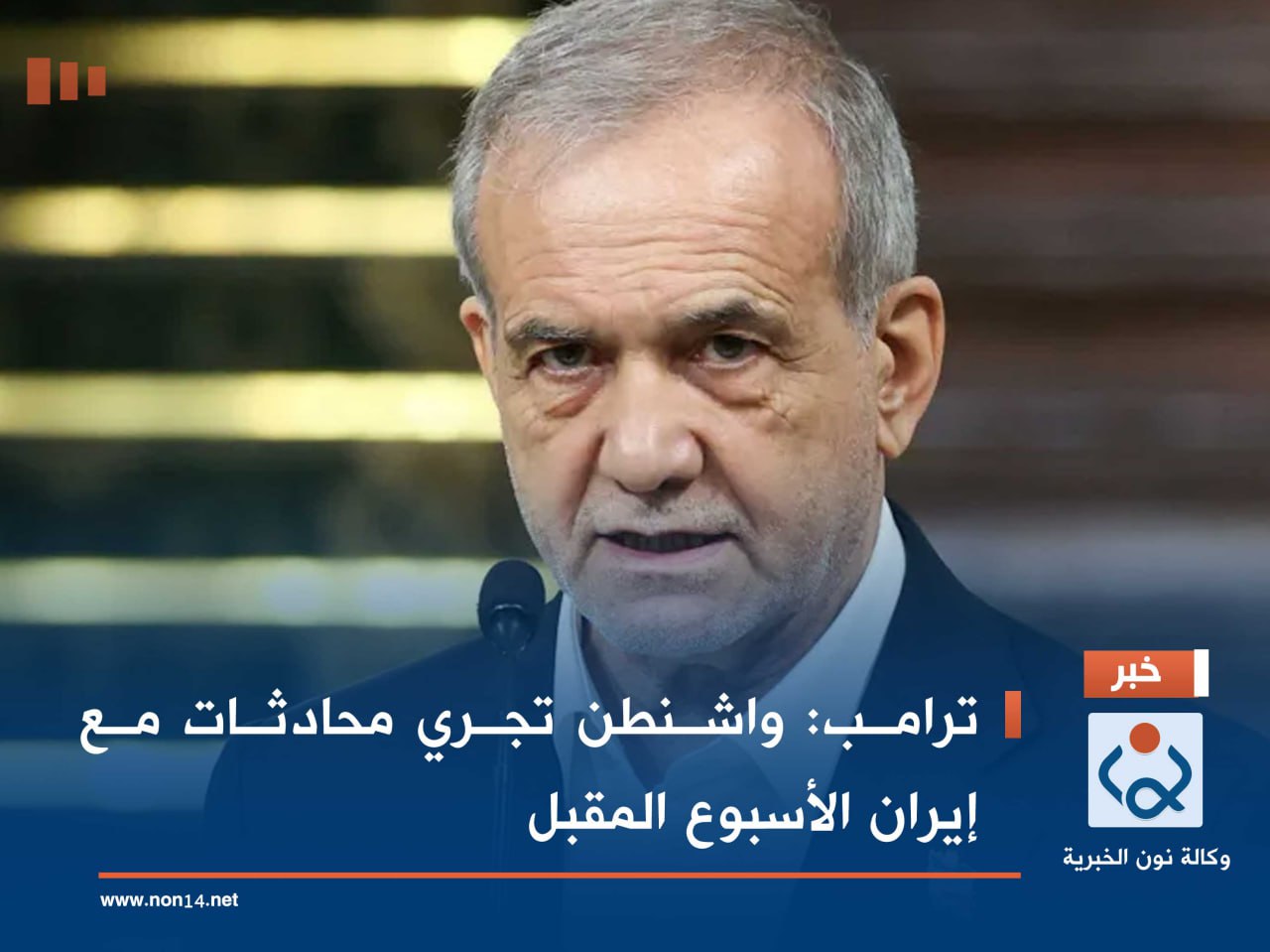 ترامب: واشنطن تجري محادثات مع إيران الأسبوع المقبل