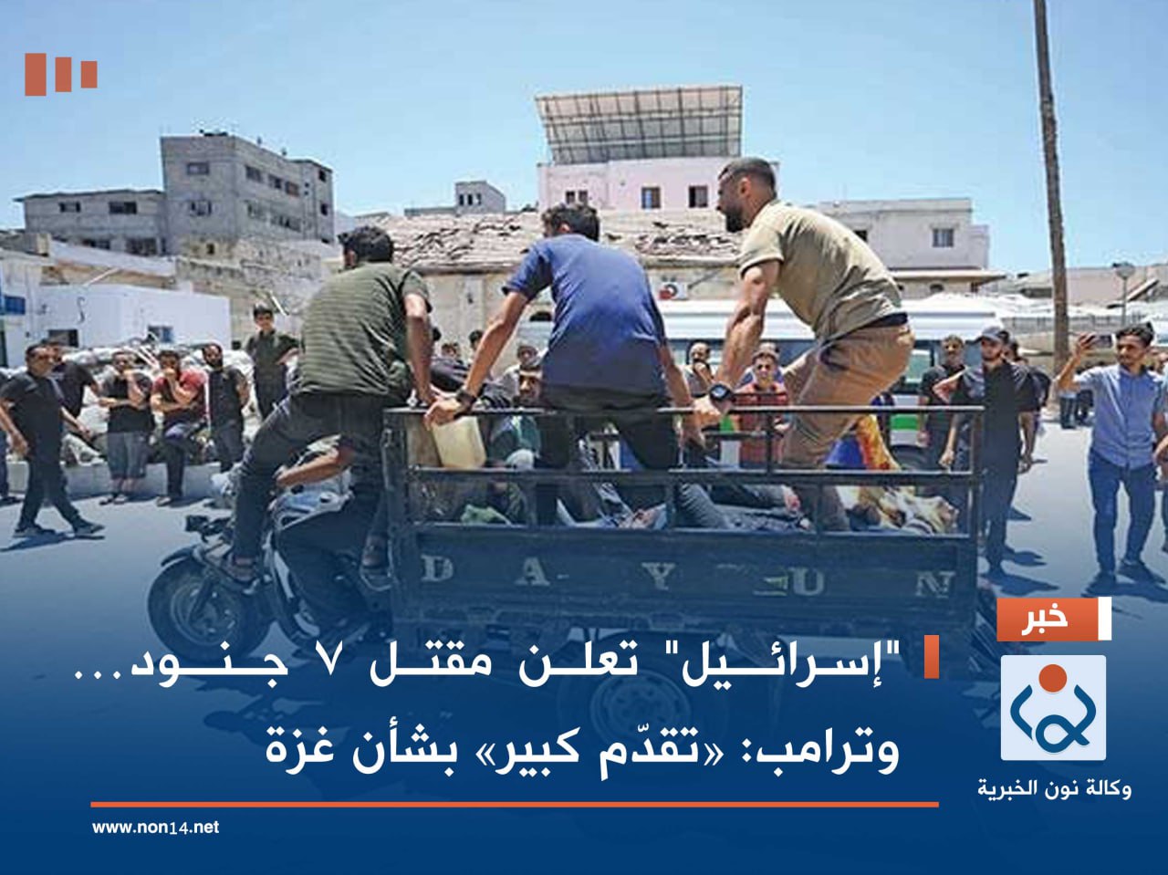 "إسرائيل" تعلن مقتل 7 جنود… وترامب: «تقدّم كبير» بشأن غزة