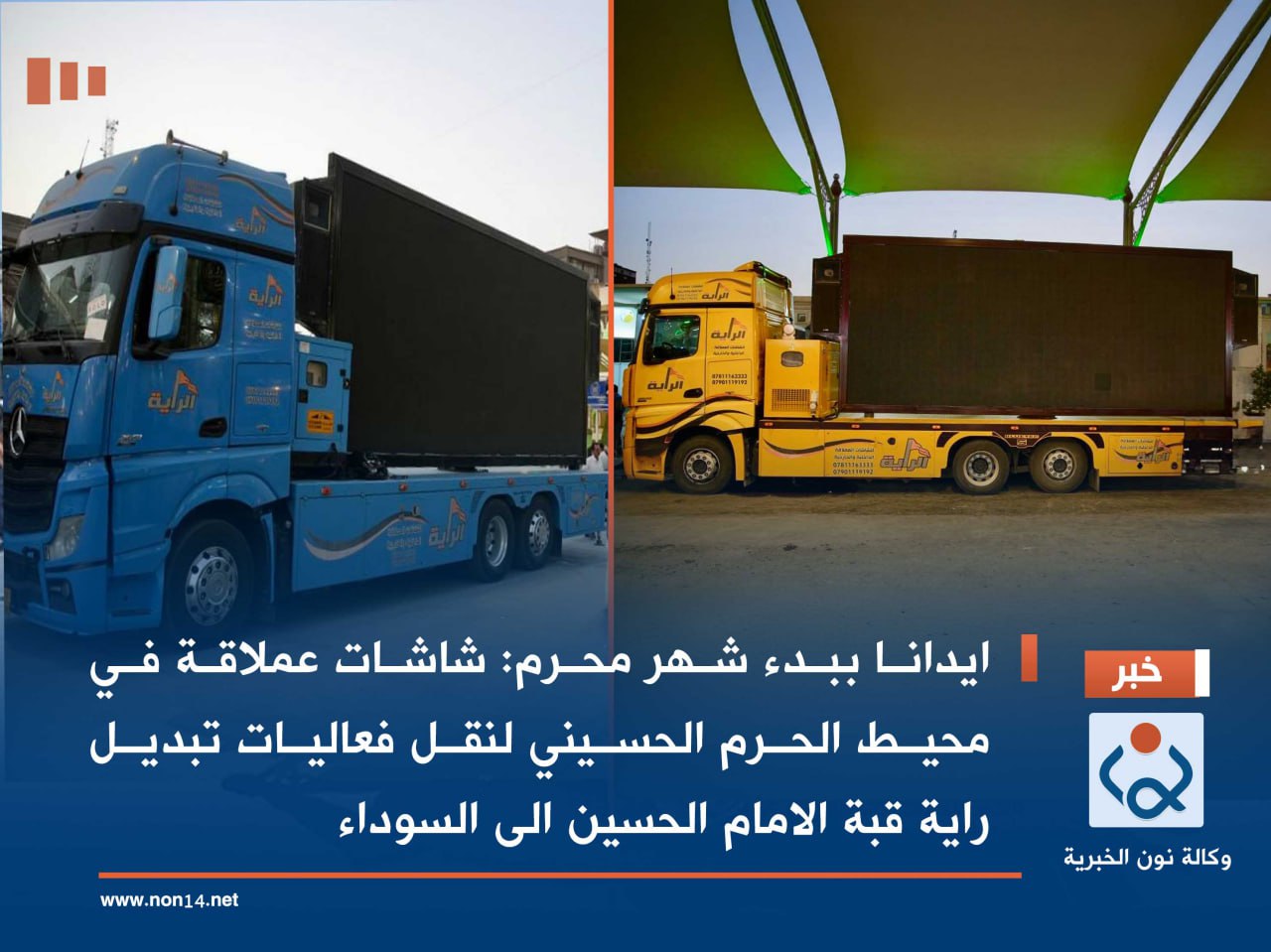 ايذانا ببدء شهر محرم: شاشات عملاقة في محيط الحرم الحسيني لنقل فعاليات تبديل راية قبة الامام الحسين الى السوداء